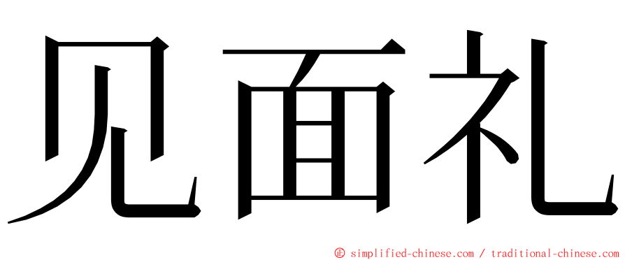 见面礼 ming font