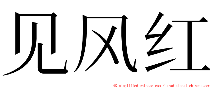 见风红 ming font