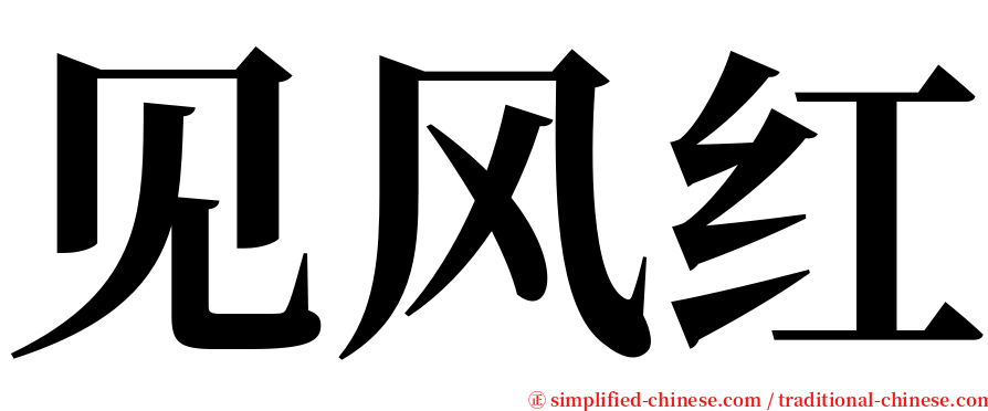 见风红 serif font