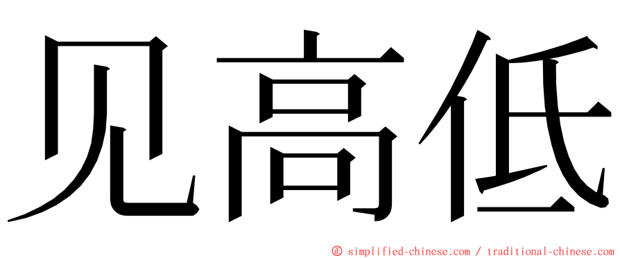 见高低 ming font