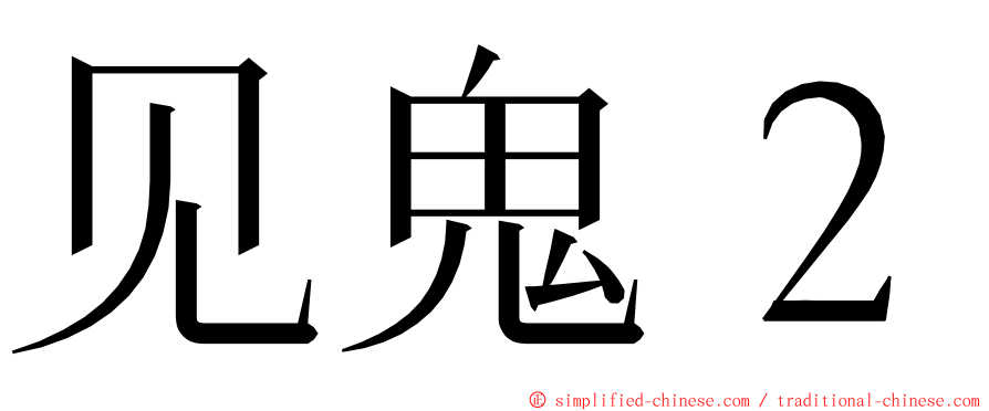 见鬼２ ming font