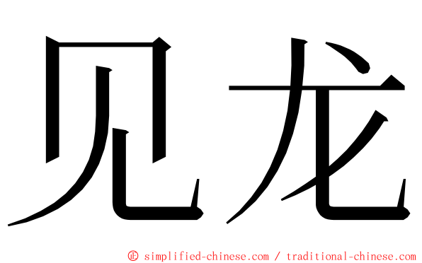 见龙 ming font