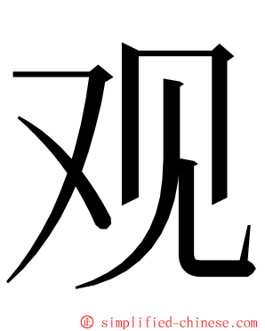 观 ming font