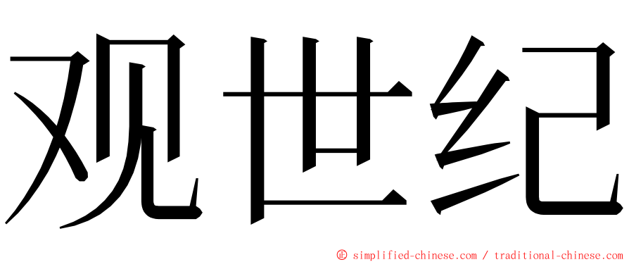 观世纪 ming font