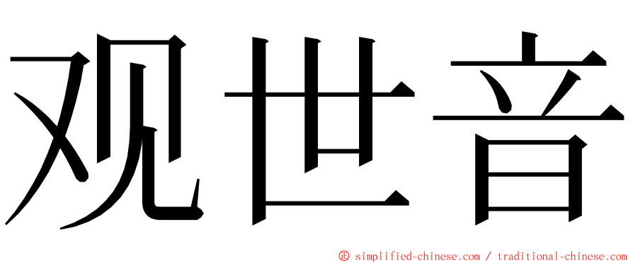 观世音 ming font