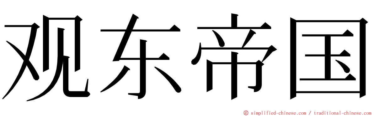 观东帝国 ming font