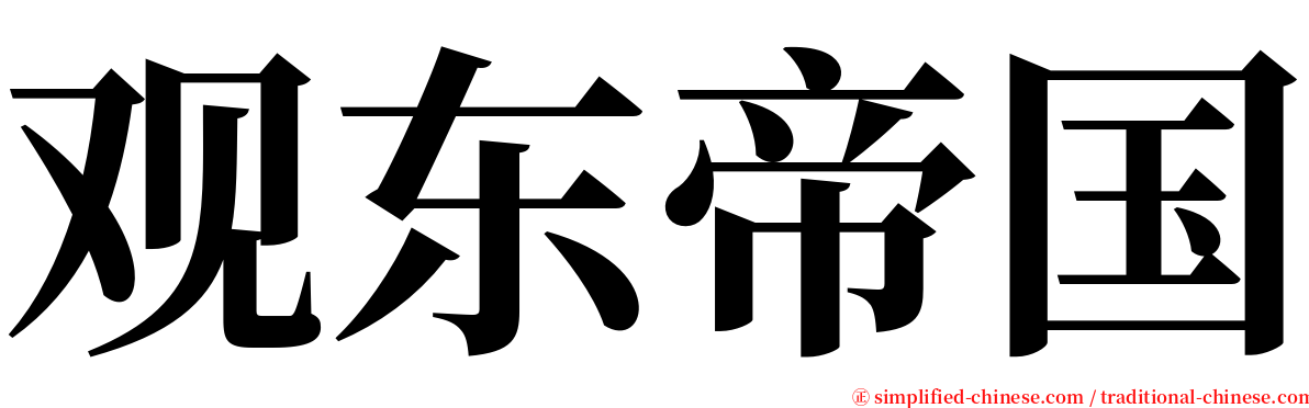 观东帝国 serif font