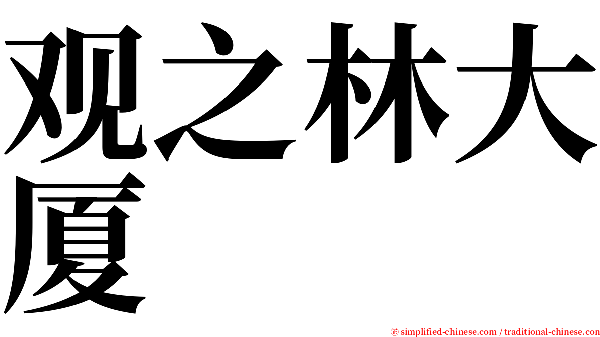 观之林大厦 serif font