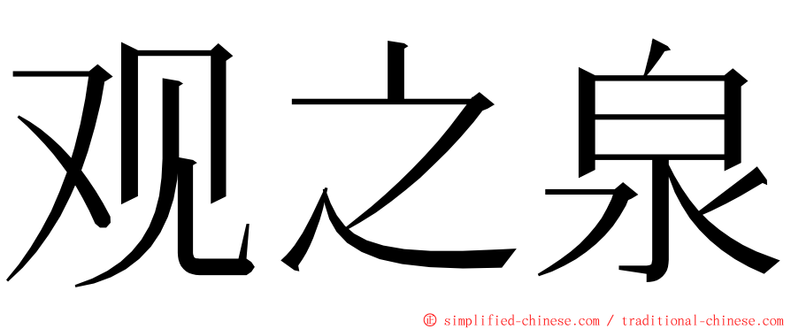 观之泉 ming font