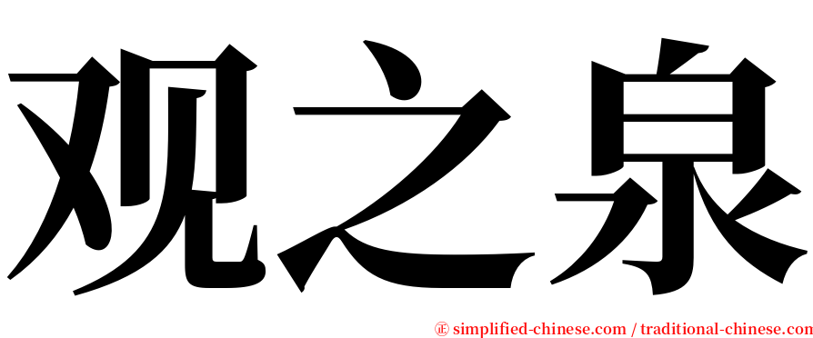 观之泉 serif font