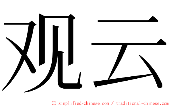 观云 ming font