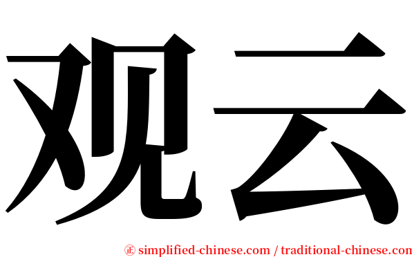 观云 serif font