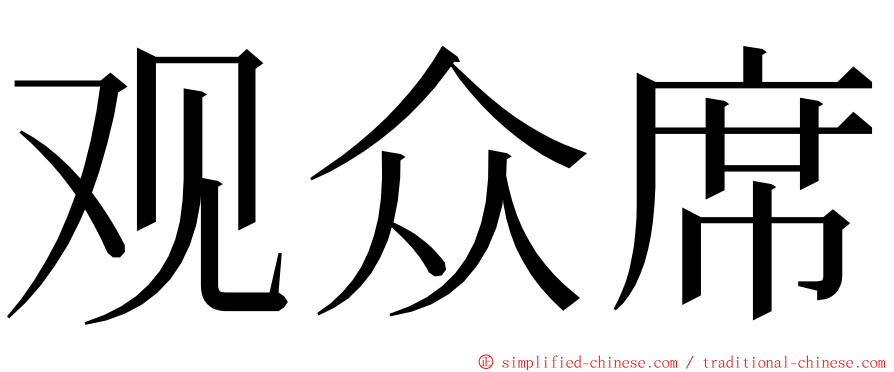 观众席 ming font