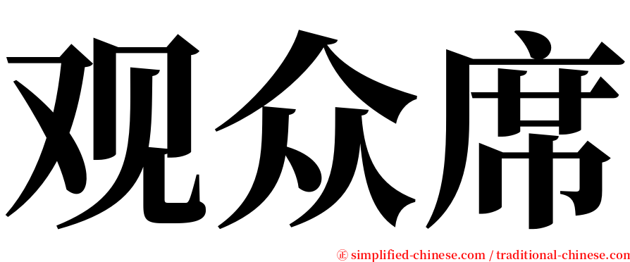 观众席 serif font