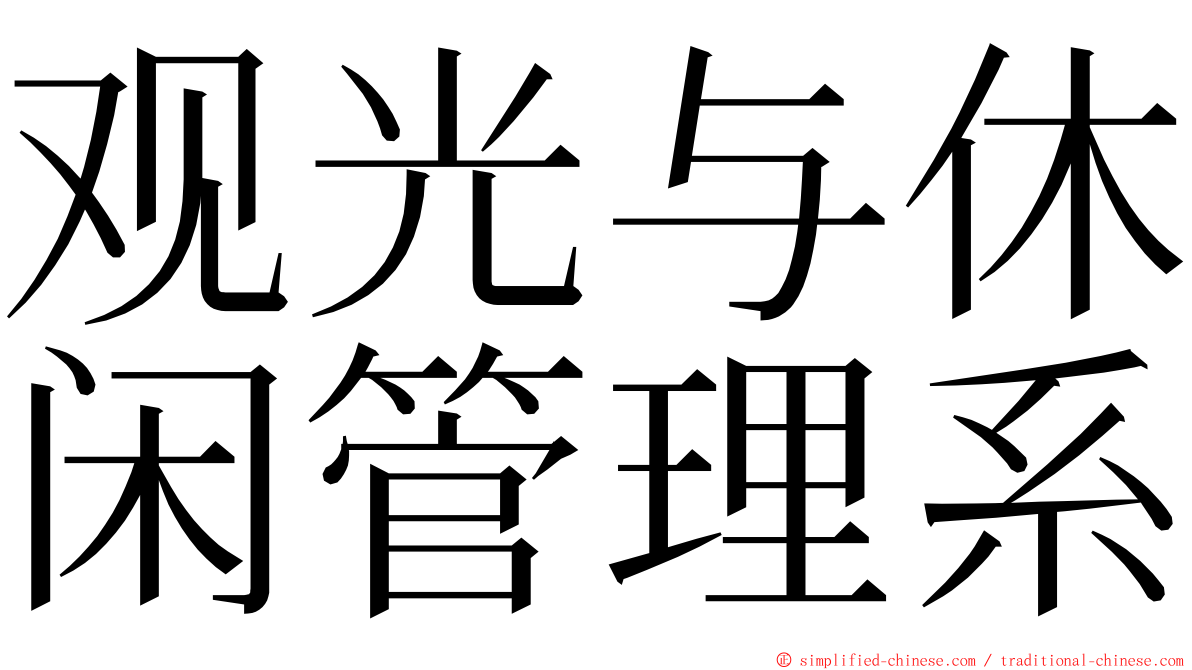 观光与休闲管理系 ming font