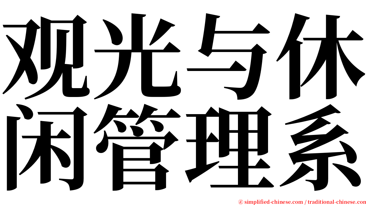 观光与休闲管理系 serif font