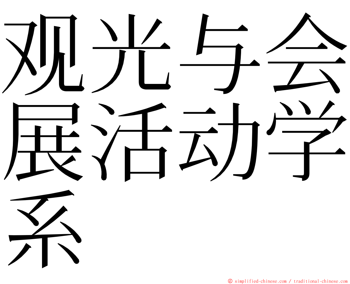 观光与会展活动学系 ming font