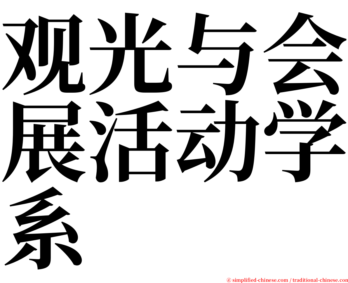 观光与会展活动学系 serif font