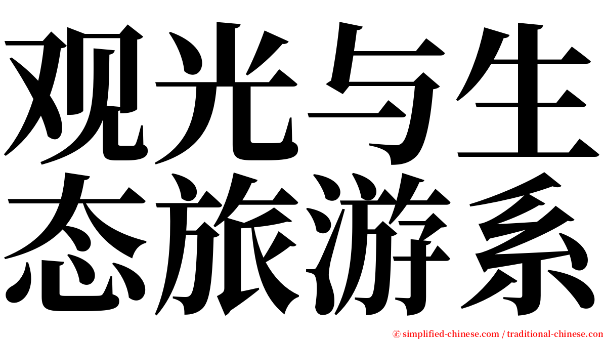 观光与生态旅游系 serif font