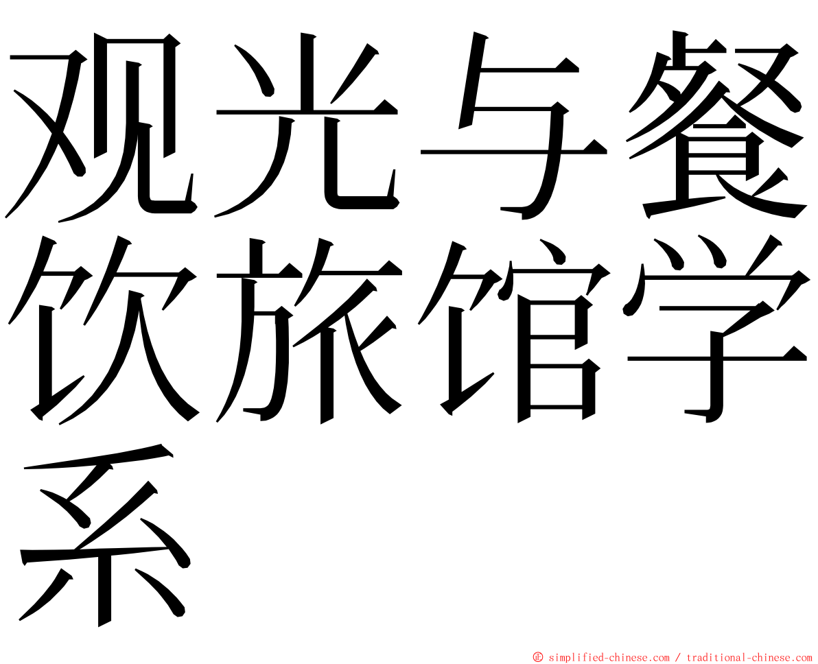 观光与餐饮旅馆学系 ming font