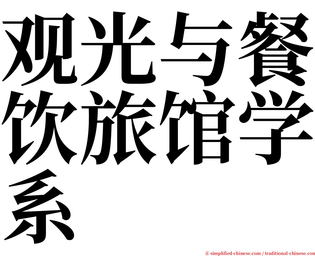 观光与餐饮旅馆学系 serif font