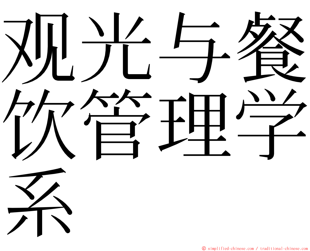 观光与餐饮管理学系 ming font