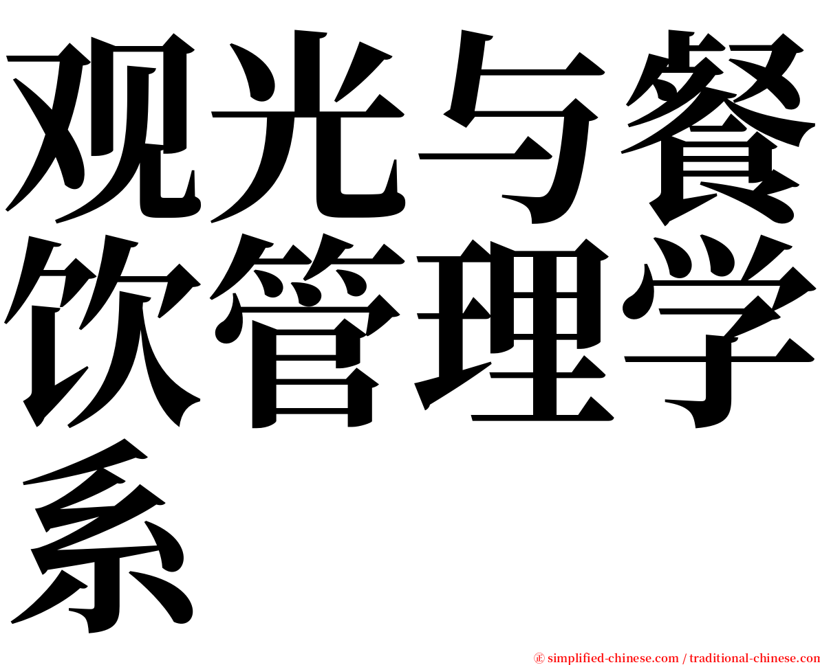 观光与餐饮管理学系 serif font