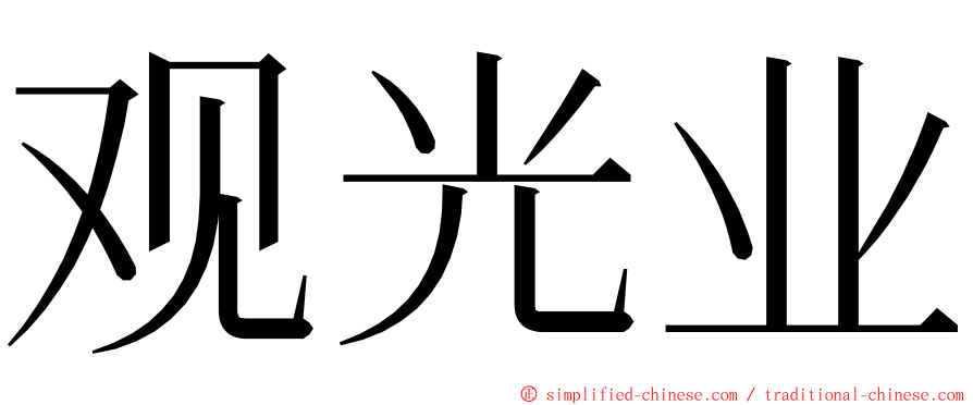观光业 ming font