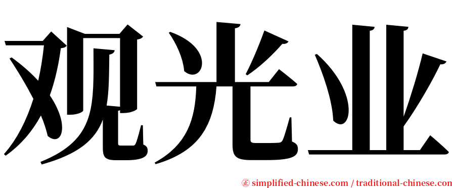 观光业 serif font