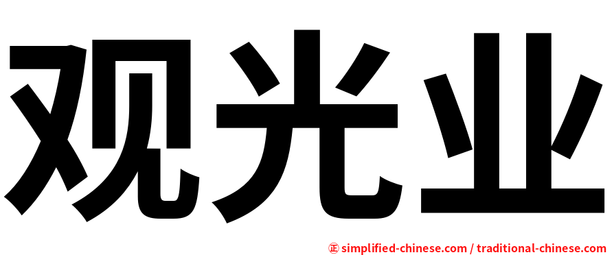 观光业