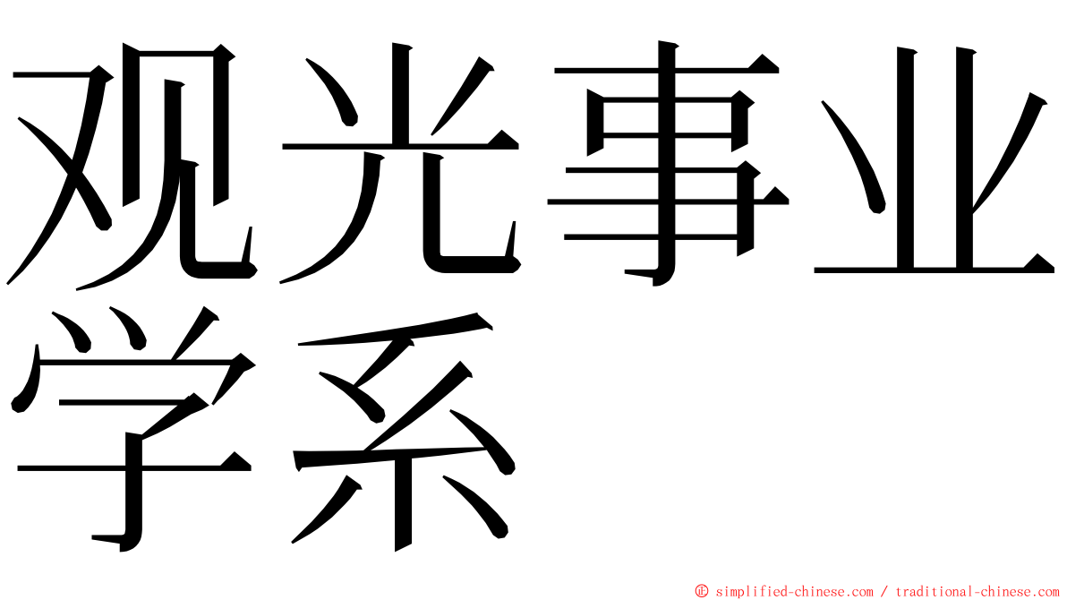 观光事业学系 ming font