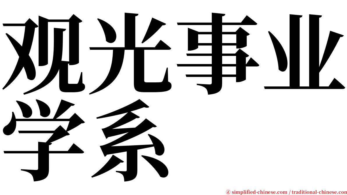 观光事业学系 serif font