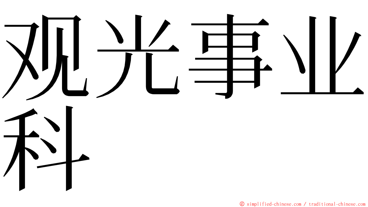 观光事业科 ming font