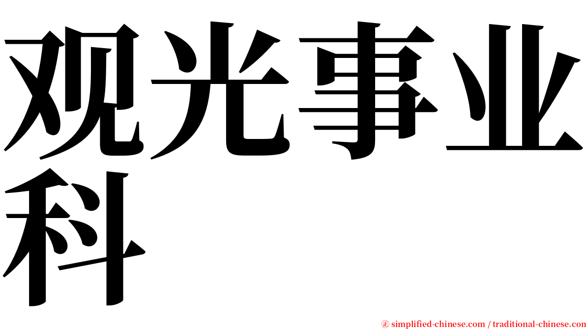 观光事业科 serif font