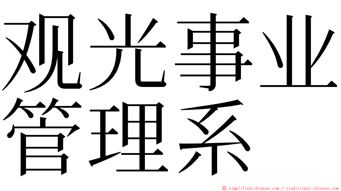 观光事业管理系 ming font