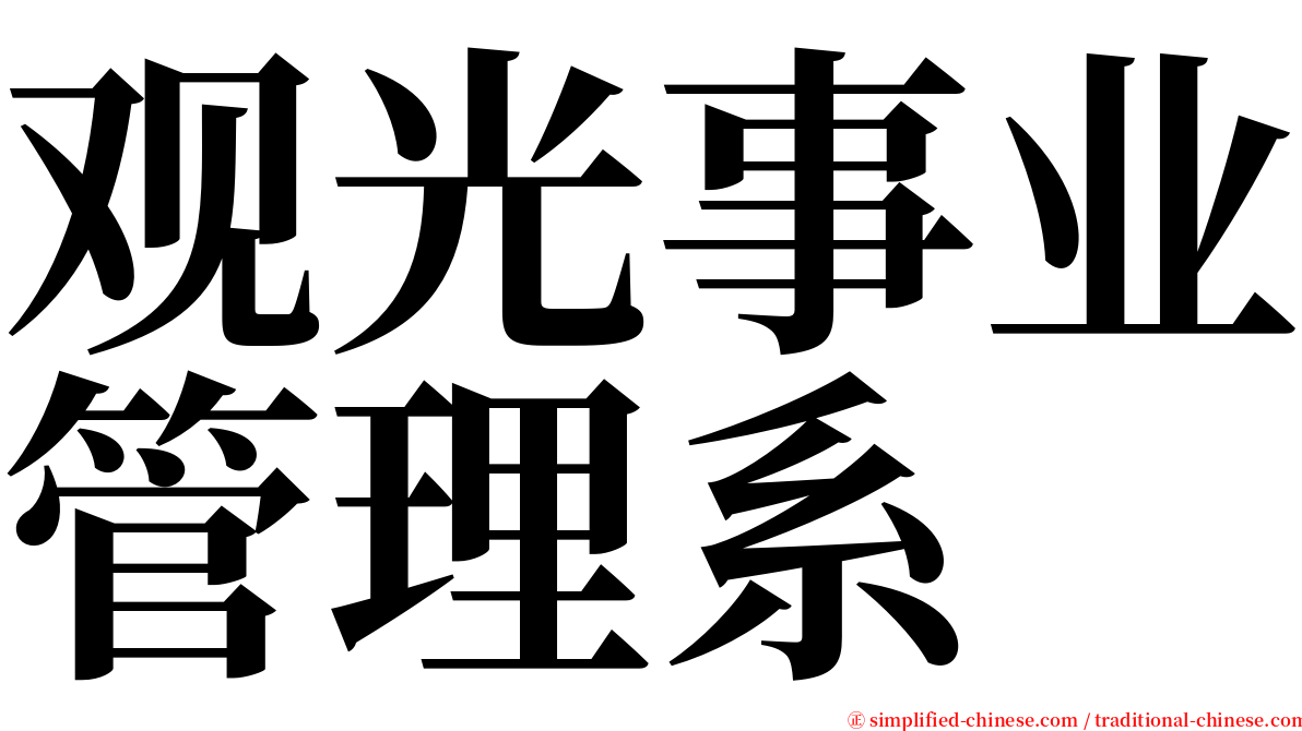 观光事业管理系 serif font