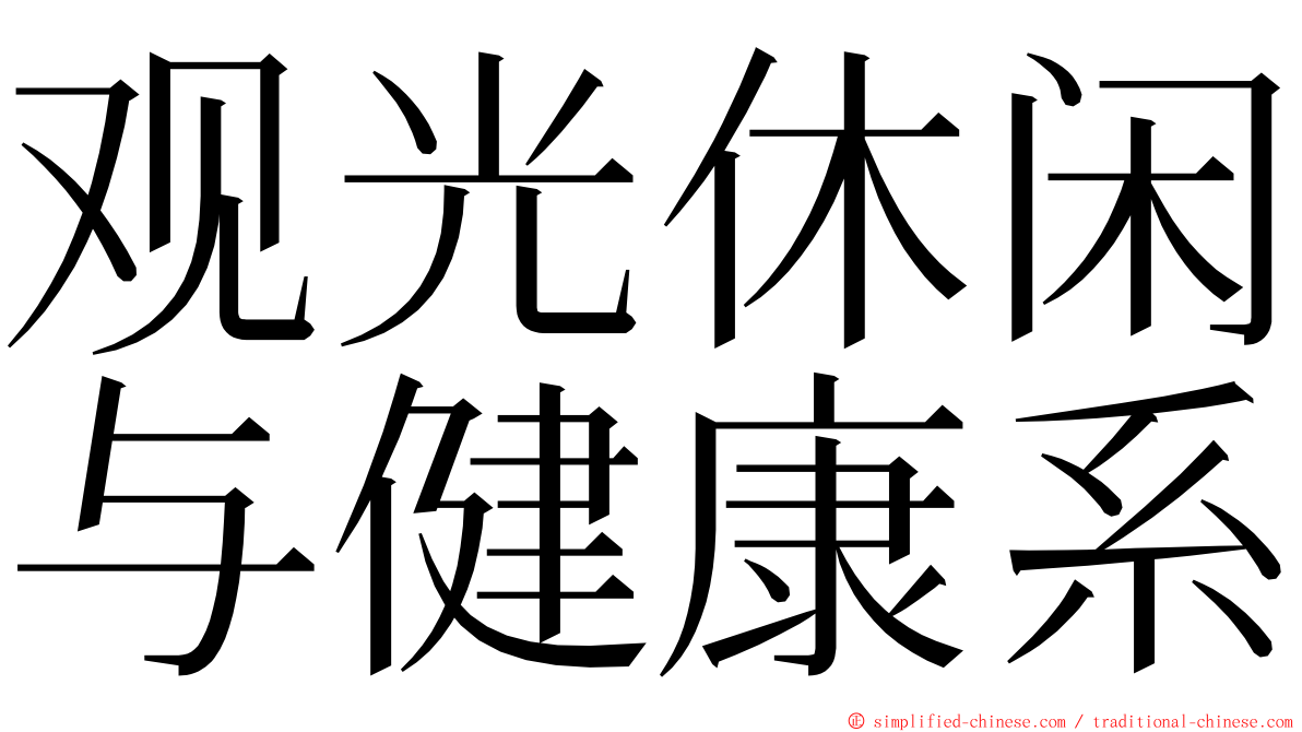 观光休闲与健康系 ming font