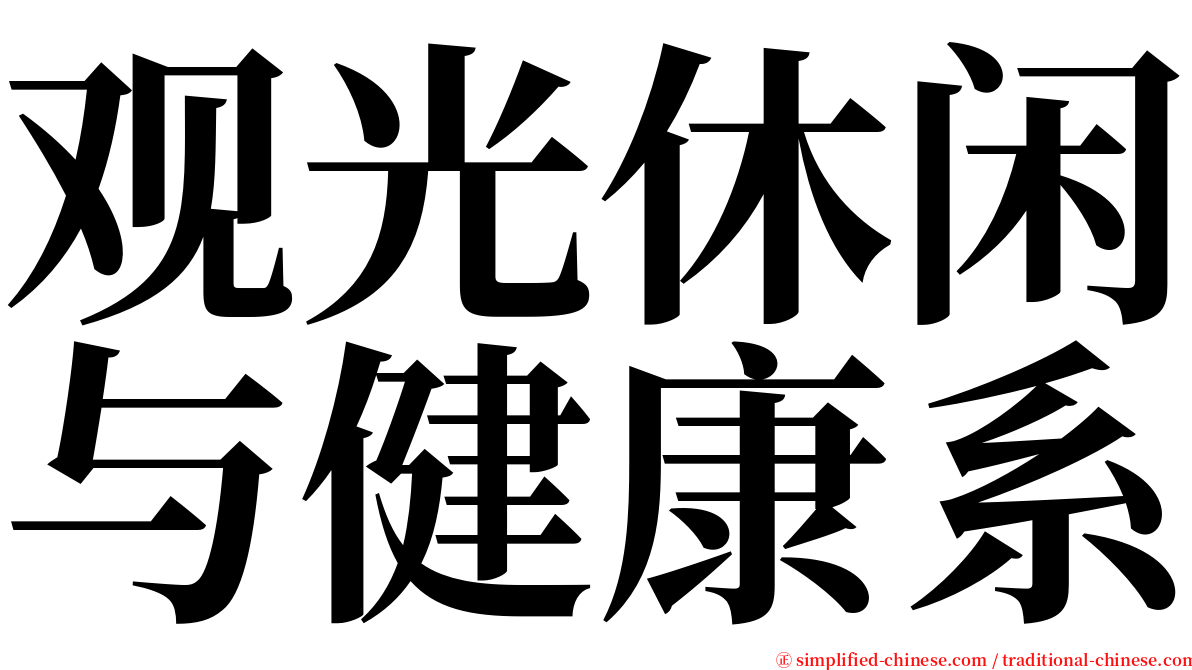 观光休闲与健康系 serif font