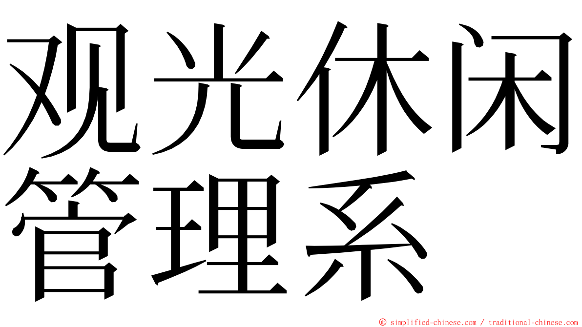 观光休闲管理系 ming font