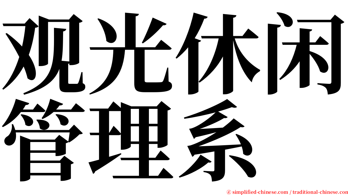 观光休闲管理系 serif font