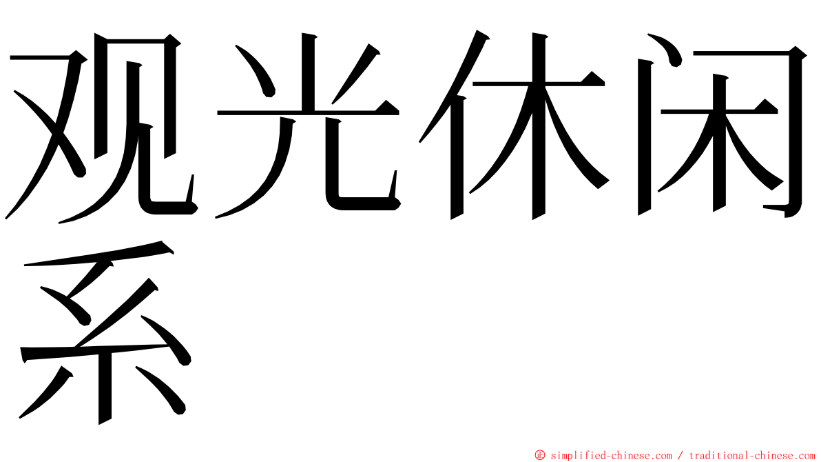 观光休闲系 ming font