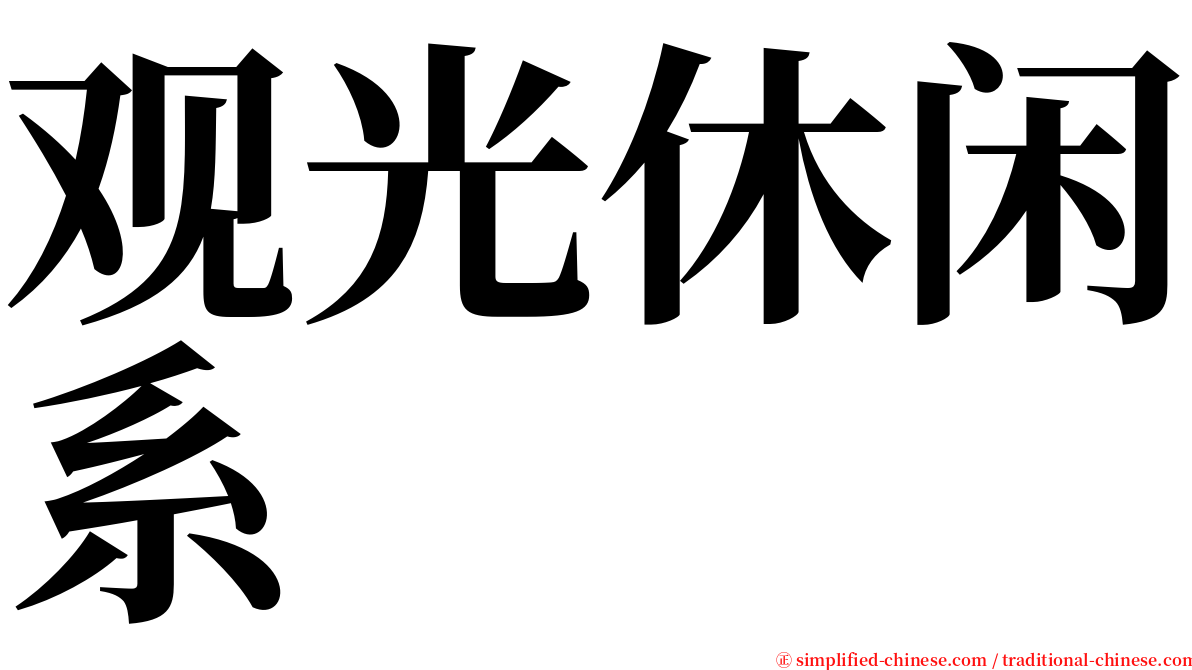 观光休闲系 serif font