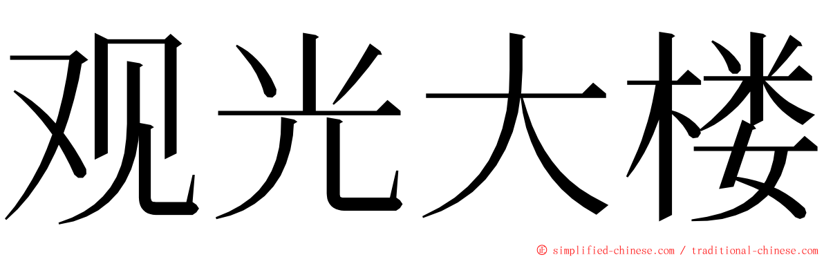 观光大楼 ming font