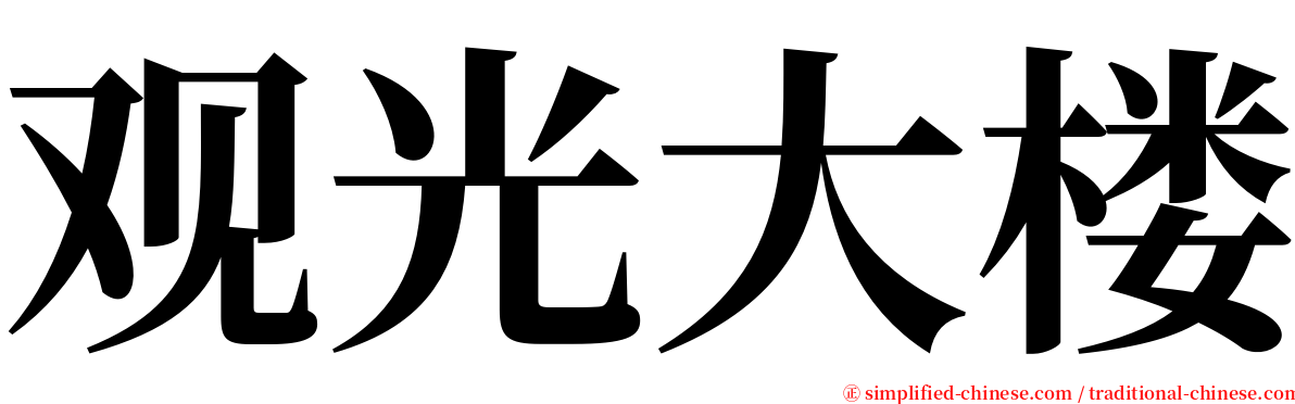 观光大楼 serif font