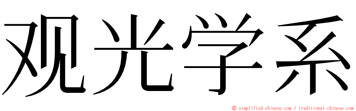 观光学系 ming font