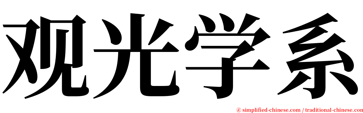 观光学系 serif font