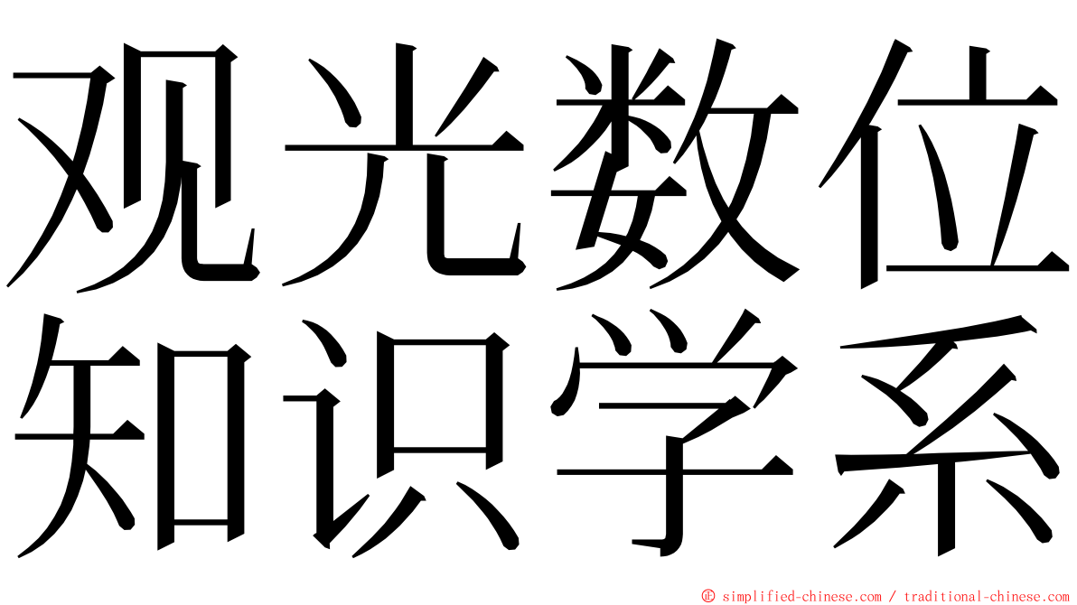 观光数位知识学系 ming font