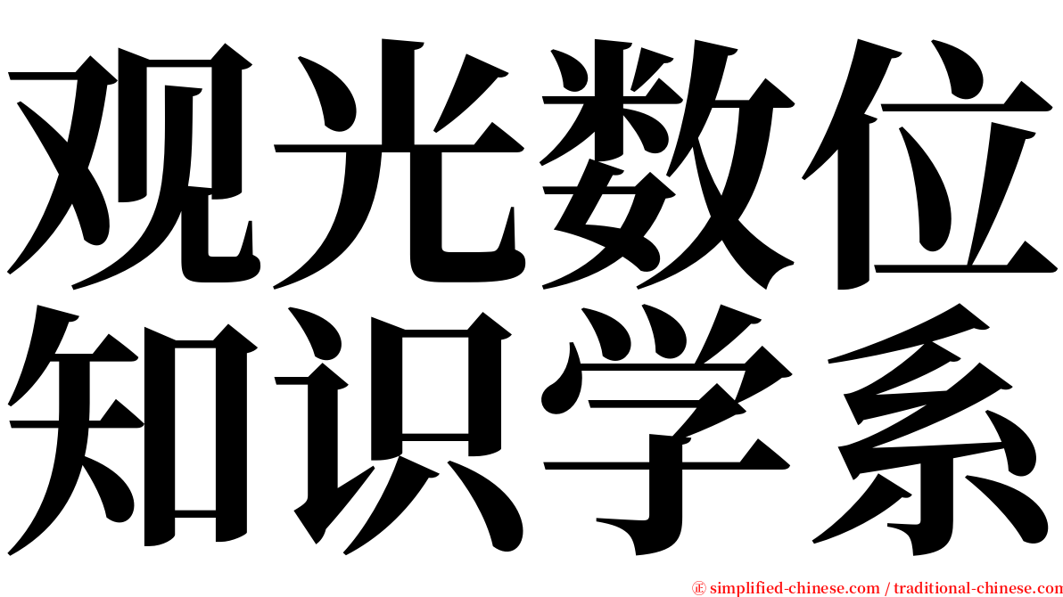 观光数位知识学系 serif font