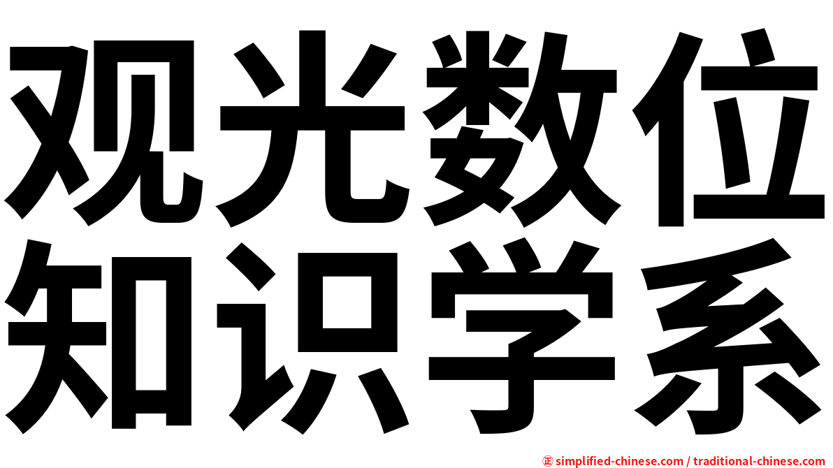 观光数位知识学系