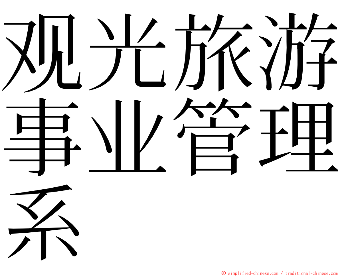 观光旅游事业管理系 ming font